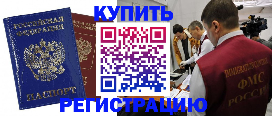 временная регистрация недорого в Бодайбо